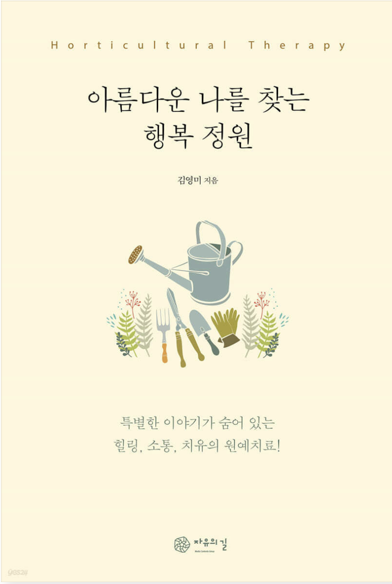  아름다운 나를 찾는 행복 정원