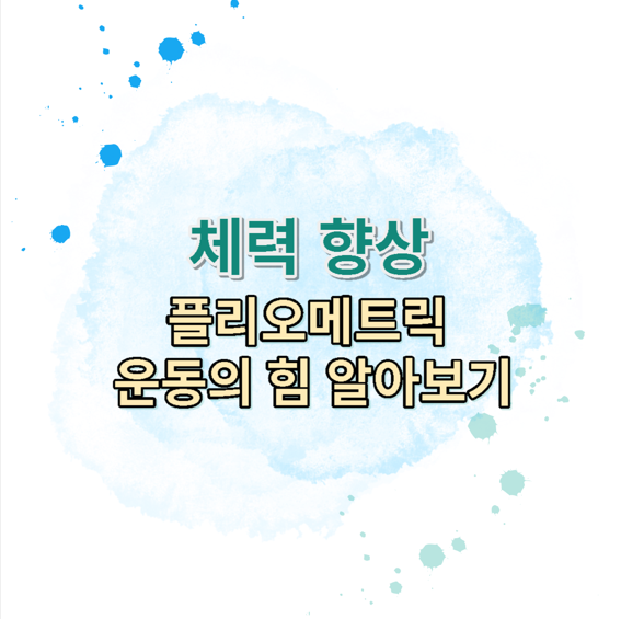  체력 향상, 플리오메트릭 운동의 힘 알아보기