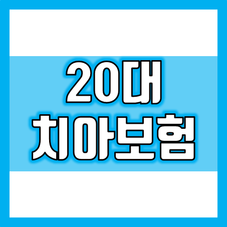  20대 치과 치료 시 보험으로 보장받을 수 있도록 미리 치아보험을 가입해 두세요.