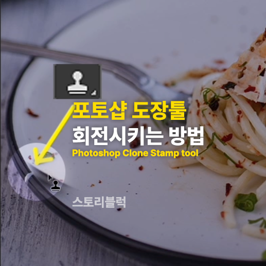  포토샵 도장툴 (스탬프) 회전방법 (clone tool)
