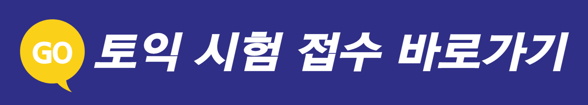  2023 토익 시험 일정, 응시료, 접수 및 환불 방법, 시험 시간 총 정리