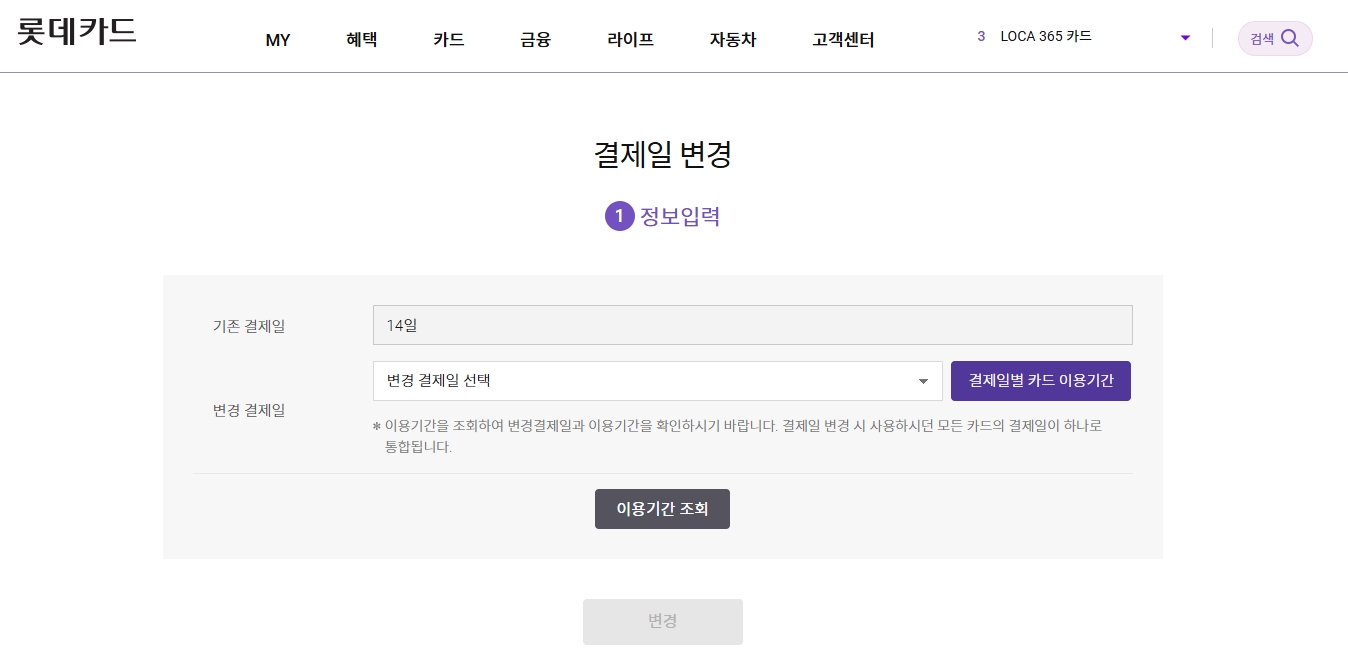 롯데카드-결제일-변경