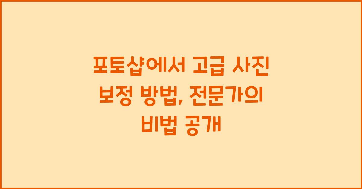 포토샵에서 고급 사진 보정 방법