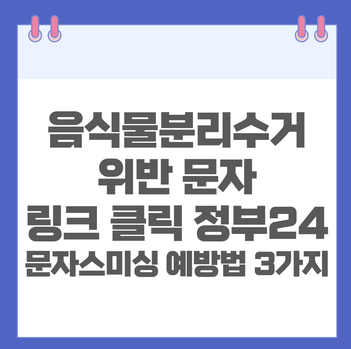 음식물분리수거 위반 문자 링크 클릭
