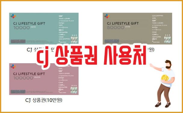 cj상품권 사용처 야무지게 쓰자