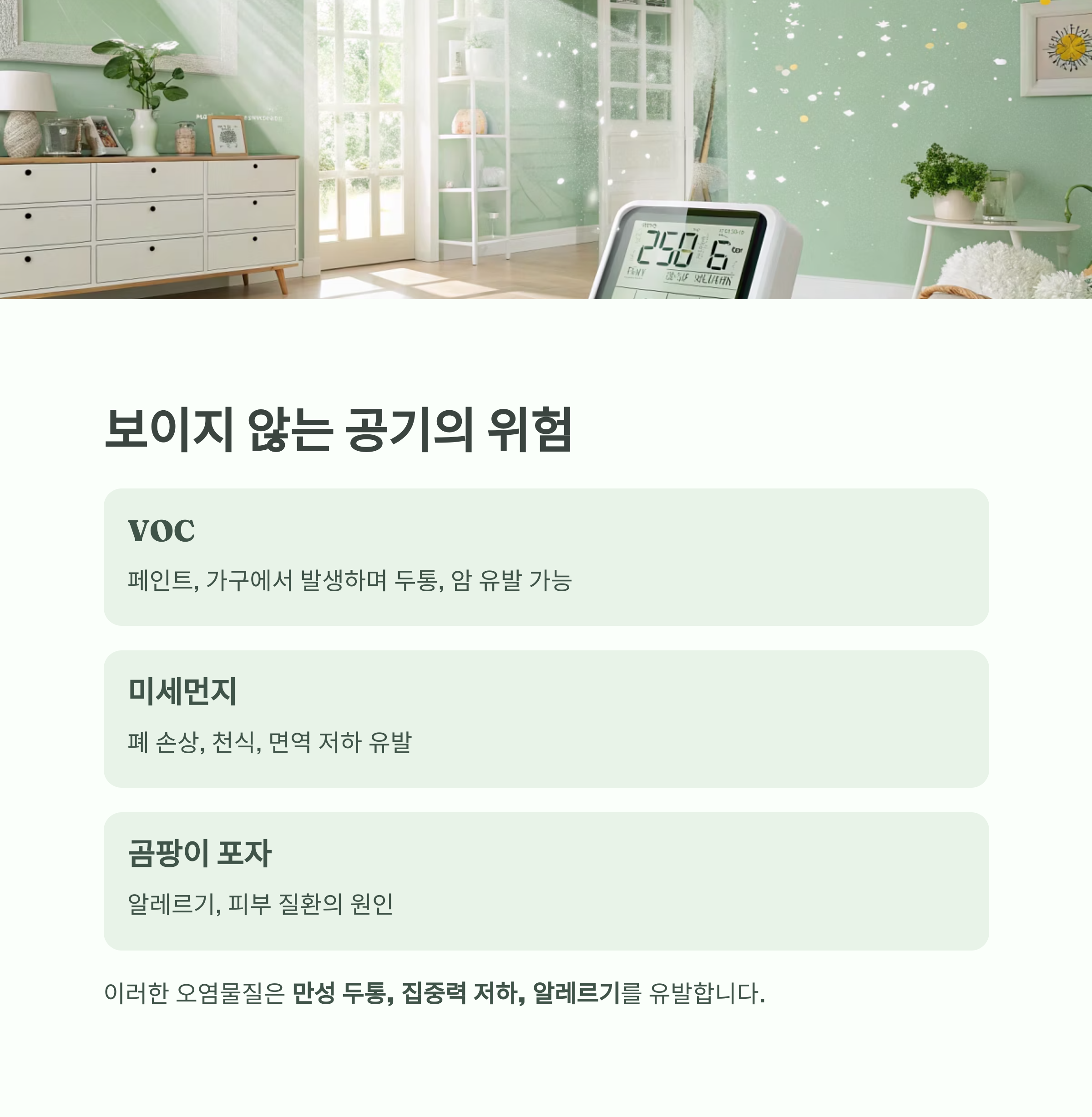 건강한 집이 곧 건강한 삶, 미래 주거의 새로운 기준 - 우리 집은 과연 나의 건강에 도움이 되고 있을까요? - 실내 공기, 보이지 않지만 가장 치명적이다 건강한 집이 곧 건강한 삶, 미래 주거의 새로운 기준 - 우리 집은 과연 나의 건강에 도움이 되고 있을까요? - 실내 공기, 보이지 않지만 가장 치명적이다