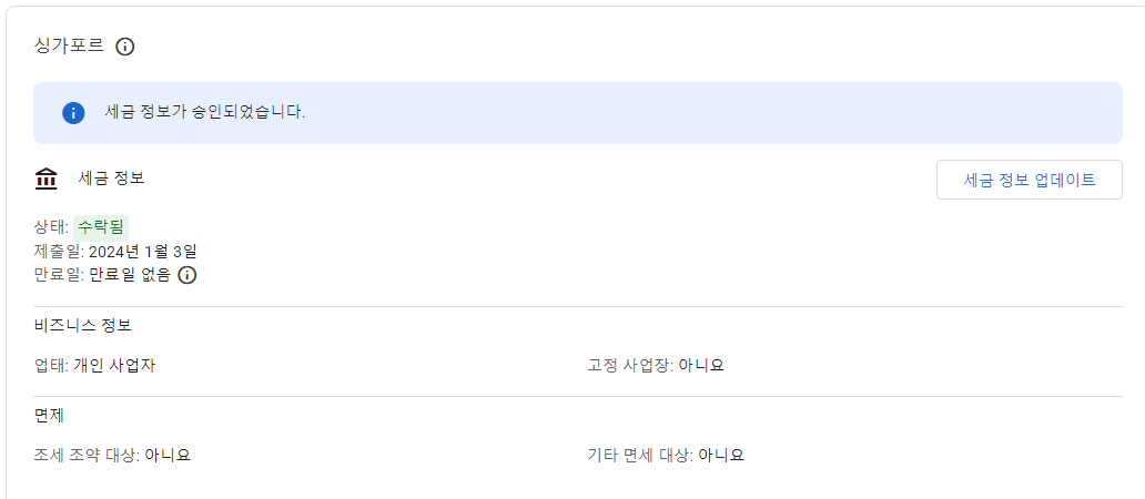  구글 애드센스 미국 및 싱가포르 세금정보  업데이트 등록 하기