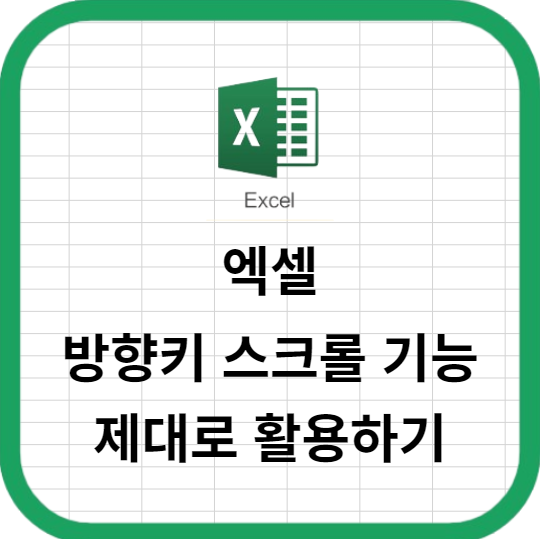 엑셀의 방향키 스크롤 기능을 제대로 활용하기