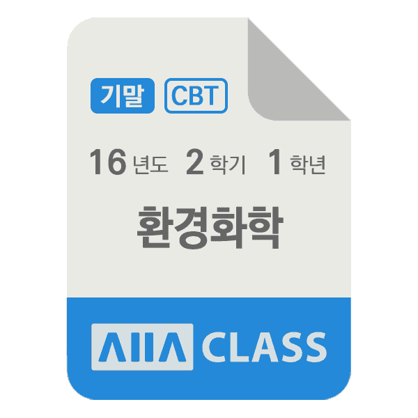 0-썸네일-환경화학-기말-16-2-1