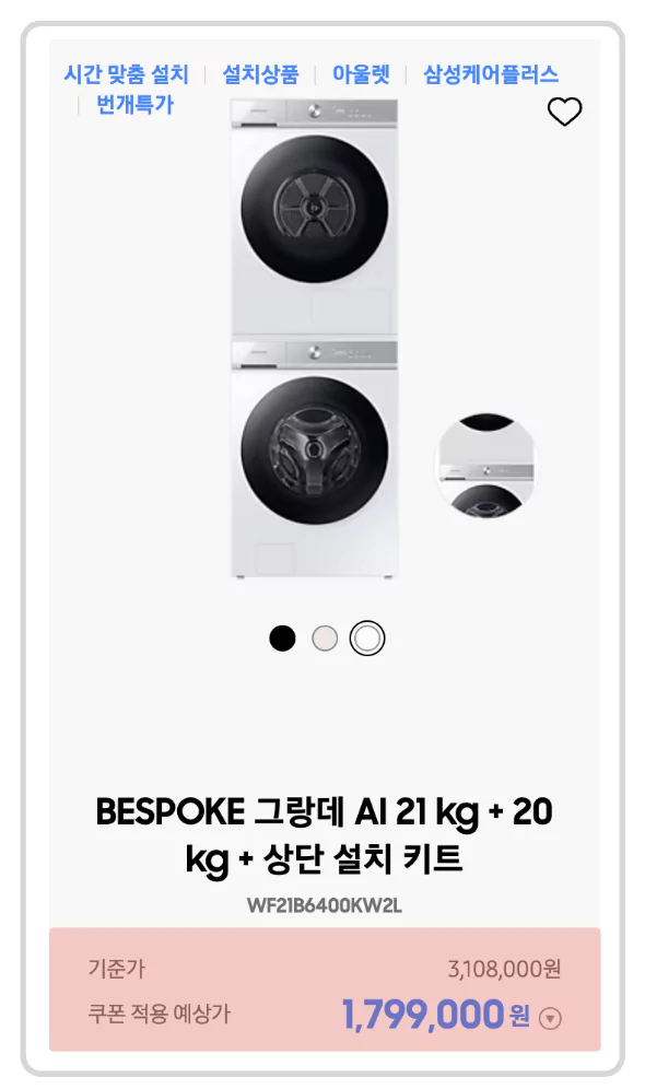 &bull; 비스포크 그랑데 AI 21kg + 20kg + 상단 설치 키트