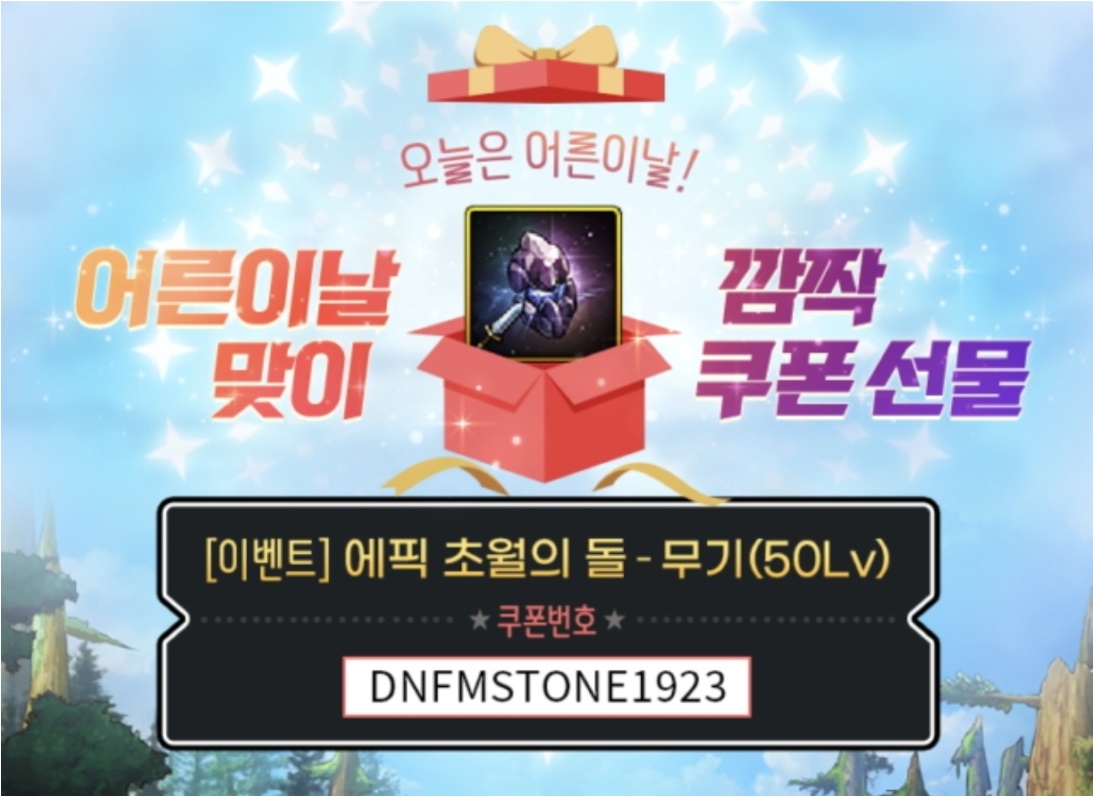  던전앤파이터 모바일 최신 쿠폰 모음, 사용방법, 사전예약 쿠폰 나눔