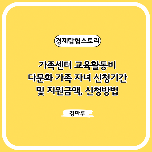  가족센터 교육활동비 다문화 가족 자녀 신청기간 및 지원금액, 신청방법