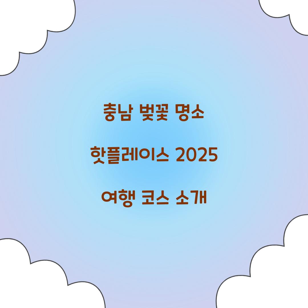충남 벚꽃 명소