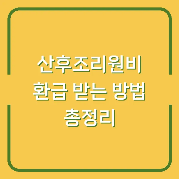 산후조리원비 환급 받는 방법 총정리