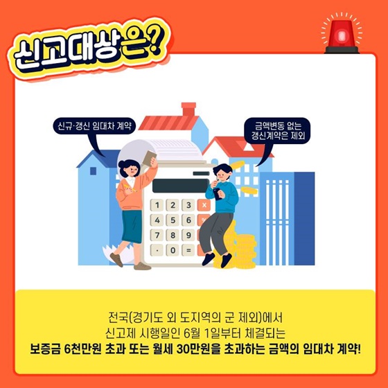 임대차 신고 대상1