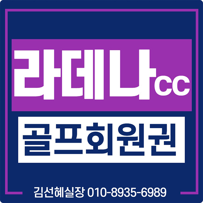  라데나cc 회원권 급매물  입니다.