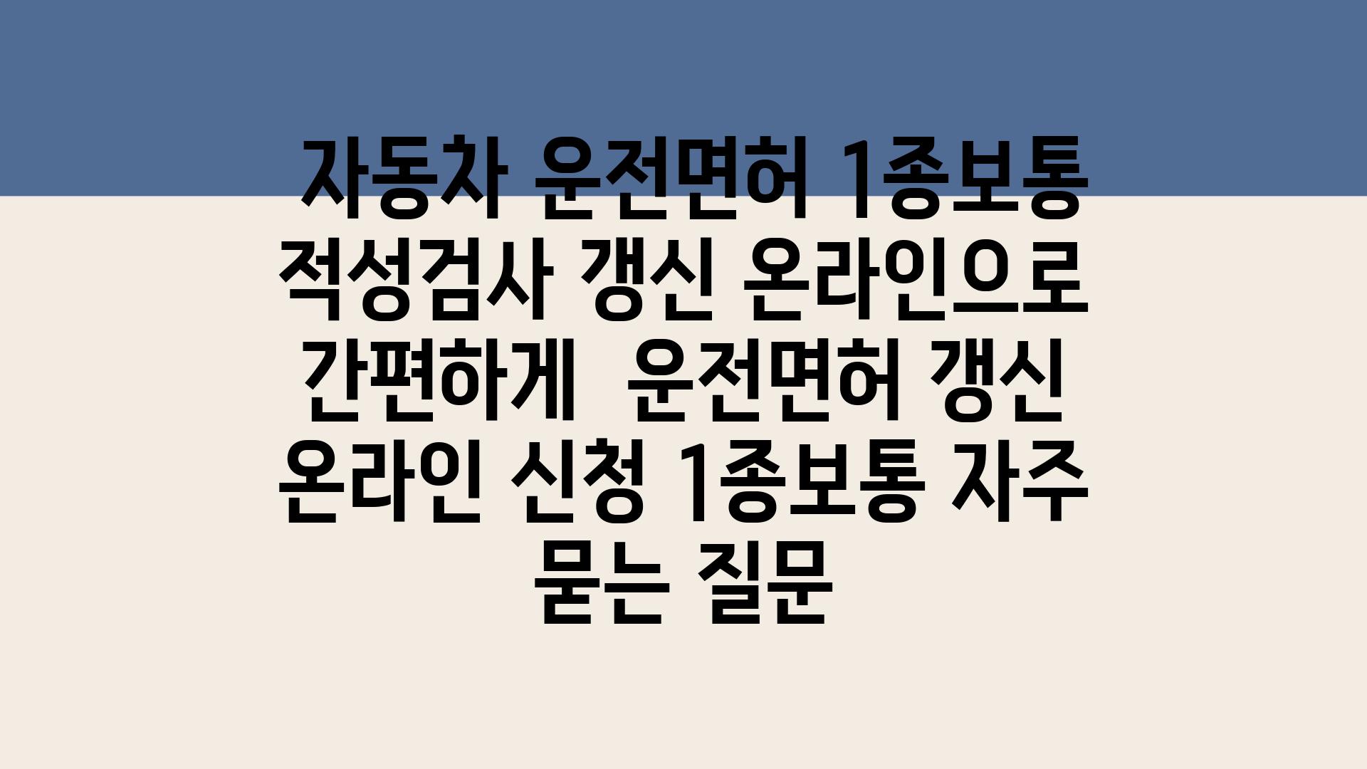  자동차 운전면허 1종보통 적성검사 갱신 온라인으로 간편하게  운전면허 갱신 온라인 신청 1종보통 자주 묻는 질문