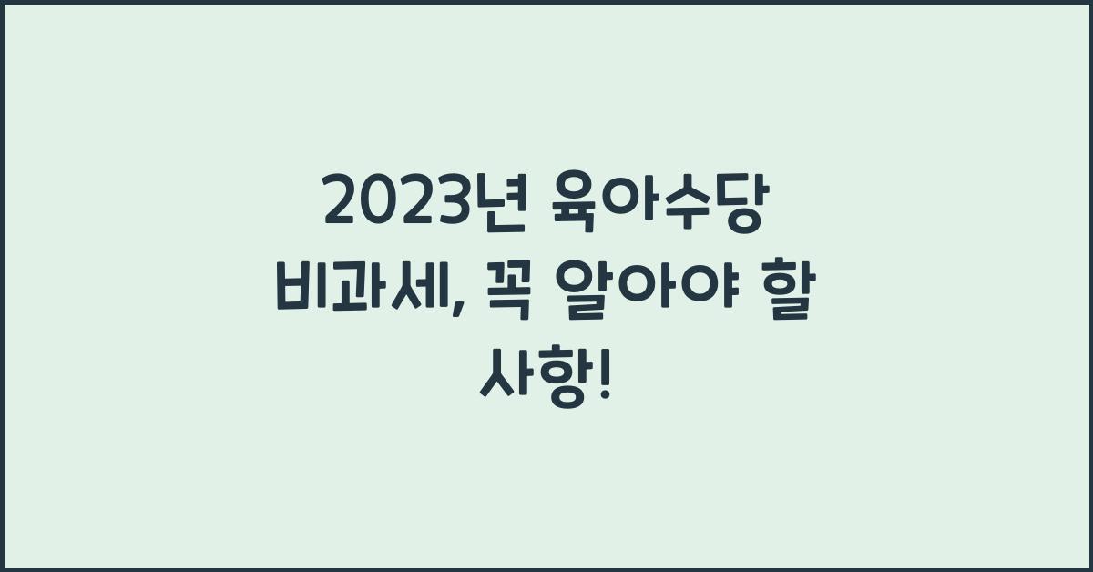 2023년 육아수당 비과세