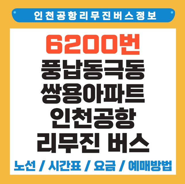 풍납동극동 쌍용아파트 인천공항 리무진 버스 노선 시간표 요금 예약 방법 6200번