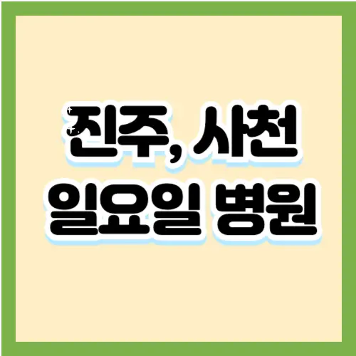 진주-사천-일요일병원-썸네일