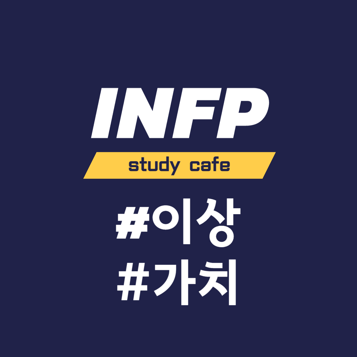  [MBTI] INFP 유형과의 소통