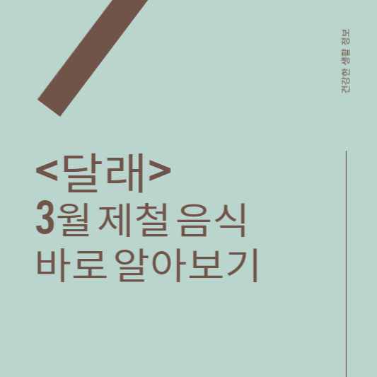3월 제철 식재료를 달래다