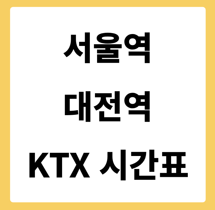 서울역에서 대전역 가는 KTX 시간표