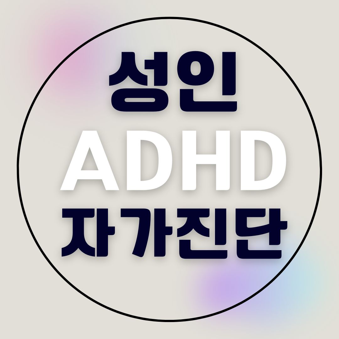 성인 ADHD 자가진단