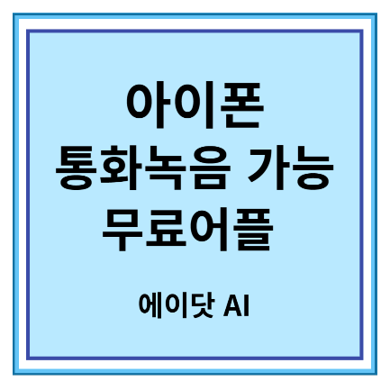 아이폰 통화녹음 무료 어플 에이닷 (ft. SKT 에이닷)