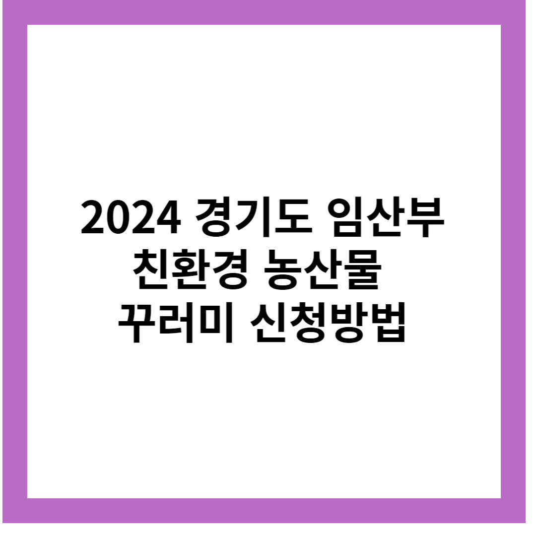 2024-경기도-임산부-친환경-농산물-꾸러기-신청방법