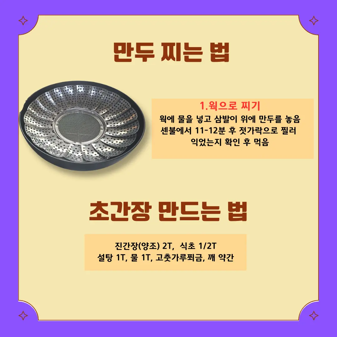 만두 찌는 법 및 초간장 만든는법 이미지