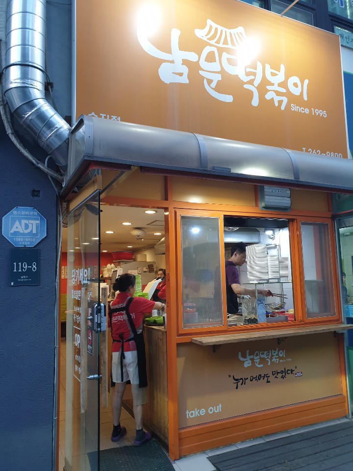 남문떡볶이 이미지
