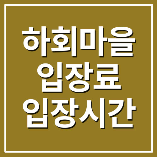  하회마을 입장료 및 입장시간 안내