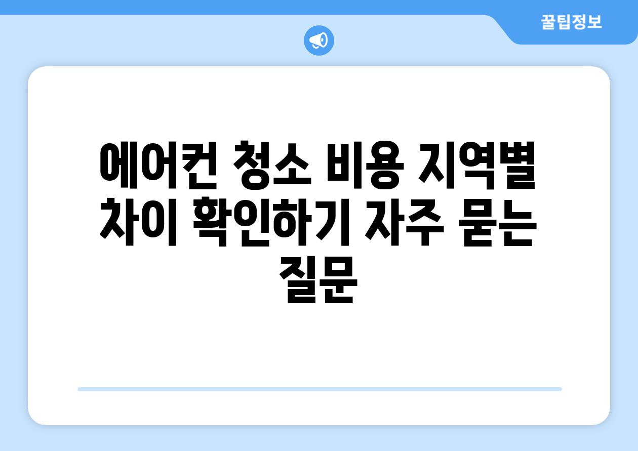 에어컨 청소 비용 지역별 차이 확인하기 자주 묻는 질문