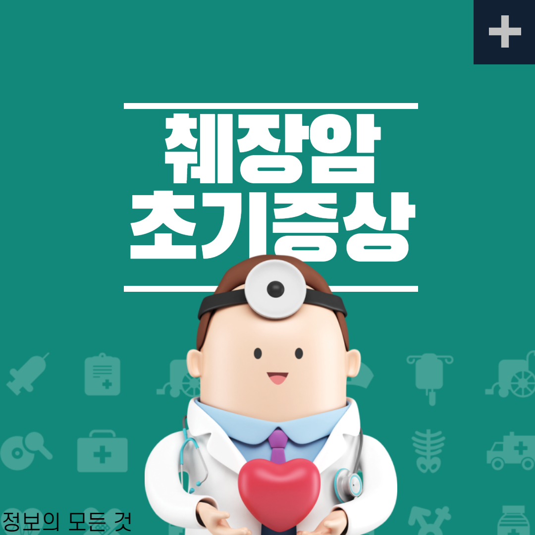  췌장암 초기증상