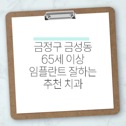 금정구 금성동 65세 이상 임플란트 잘하는 추천 치과