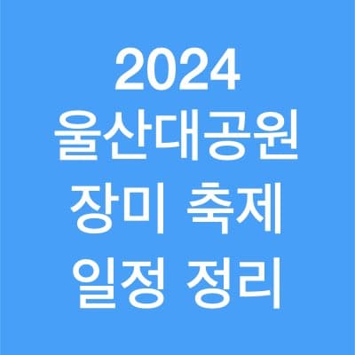 2024 울산대공원 장미 축제 이용 시간 예약 방법 총 정리