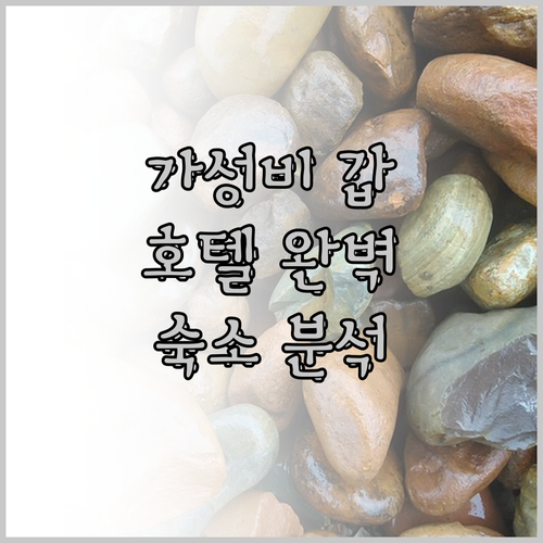 가성비 갑! 베르누이 호텔, 라마다 