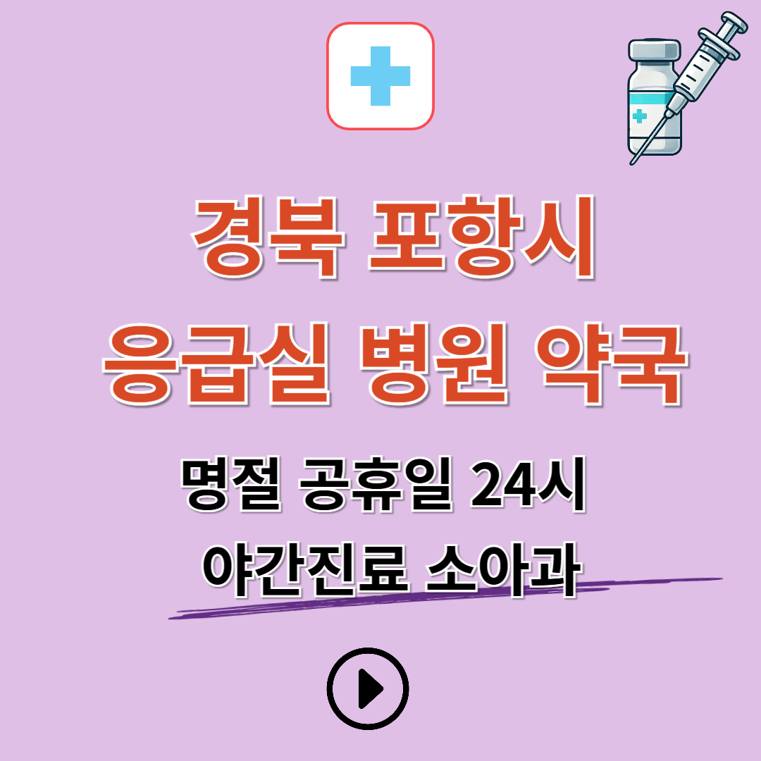 포항시 남구, 북구 응급실 병원 약국 찾기 (명절 공휴일 24시 야간진료 소아과)