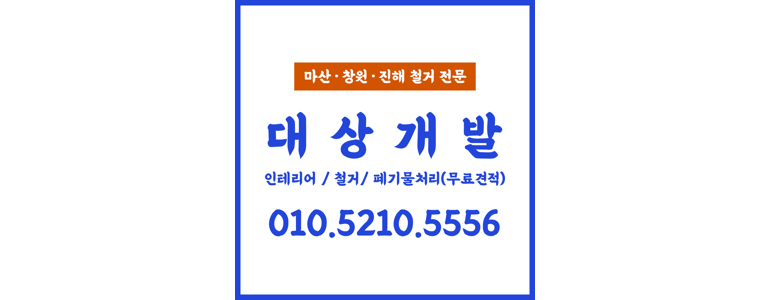 창원 마산합포구 철거