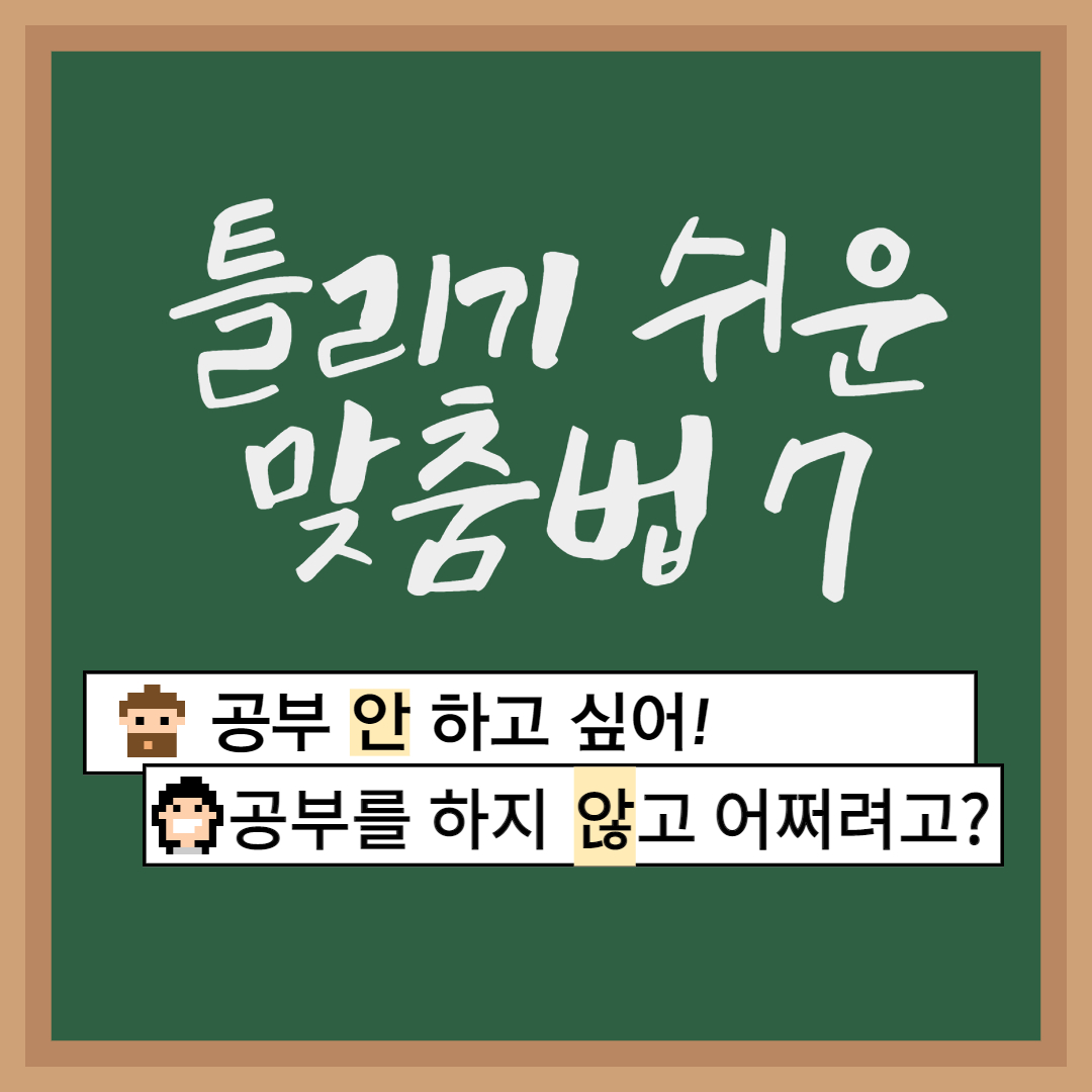  틀리기 쉬운 맞춤법7. 않 안 구분하기