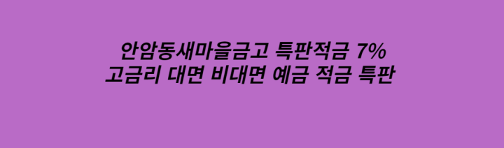  안암동새마을금고 적금특판 7%