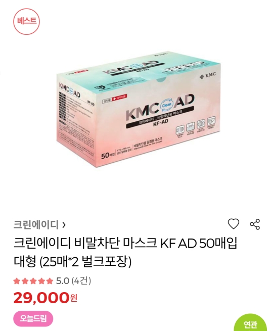  [정보] 국내산 크린에이디 비말차단 마스크 50매입 29,000원 (개당 580원)