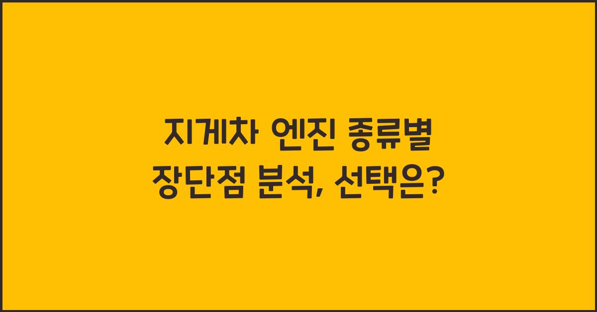 지게차 엔진 종류별 장단점 분석