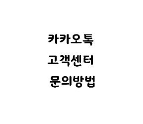  카카오톡 고객센터 문의방법 챗봇하기