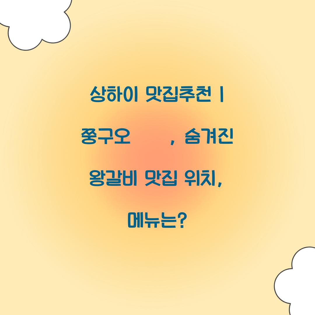 상하이 맛집추천