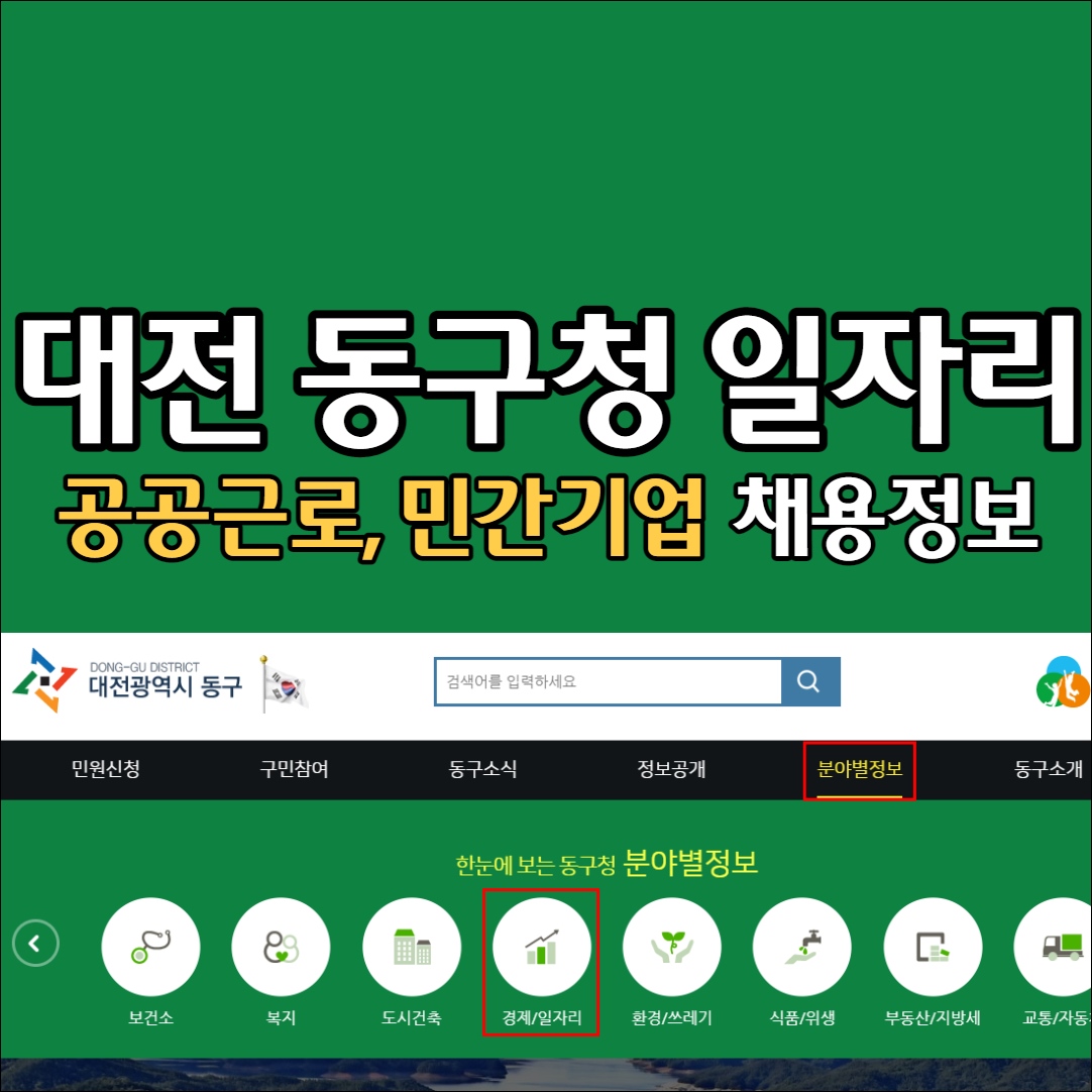 대전 동구청 일자리 지원센터 채용공고 공공근로 알바 시니어클럽 노인인력 지역자활센터