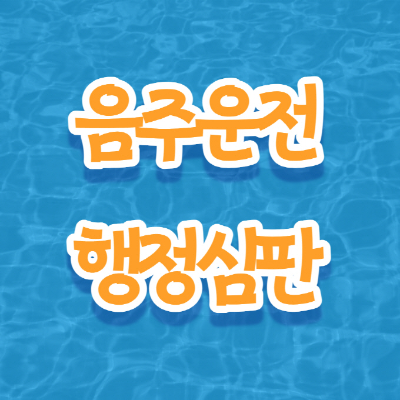 음주운전-행정처분-면허취소-면허정지-행정심판-청구방법-집행정지-국선대리인-온라인청구-행정심판청구서-양식-다운로드