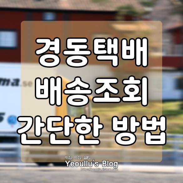  경동택배 배송조회 택배조회 하는 간단한 방법