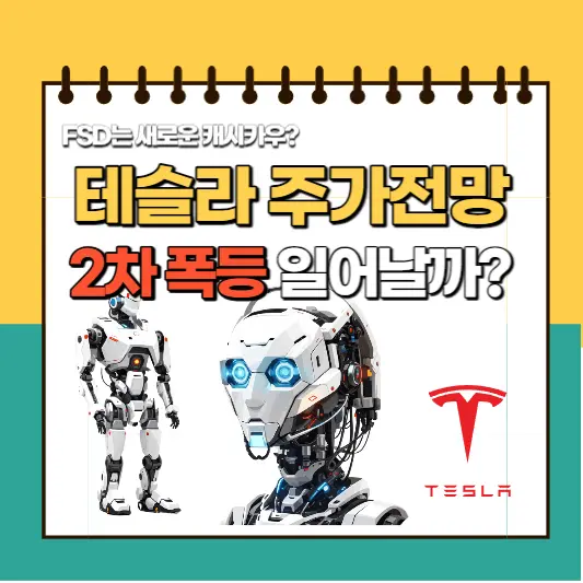 테슬라주가는 FSD에 의해 폭등할까?